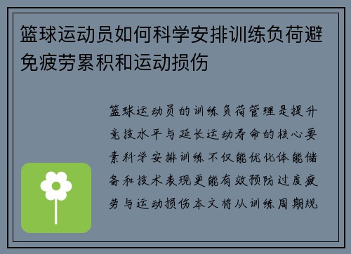 篮球运动员如何科学安排训练负荷避免疲劳累积和运动损伤