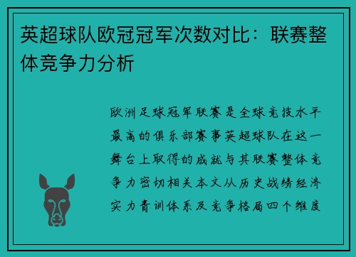 英超球队欧冠冠军次数对比：联赛整体竞争力分析