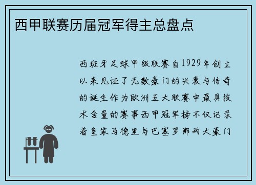 西甲联赛历届冠军得主总盘点